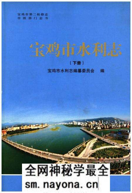 《宝鸡市水利志 下册》.pdf电子版_陕西省志预览图 《宝鸡市水利志 下册》.pdf电子版_陕西省志预览图