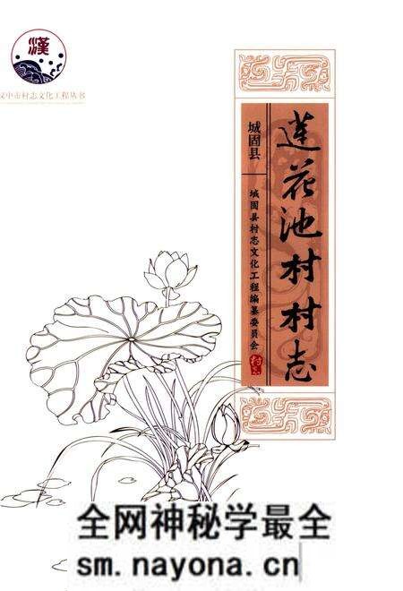 《莲花池村村志》.pdf电子版_陕西省志预览图2 《莲花池村村志》.pdf电子版_陕西省志预览图2