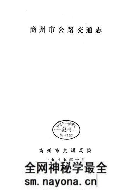 《商州市公路交通志》.pdf电子版_陕西省志预览图1