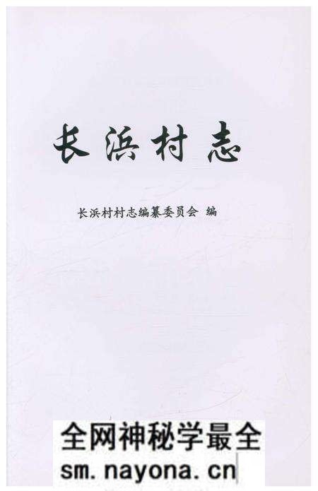 《长浜村志》.pdf电子版_上海市志预览图1 《长浜村志》.pdf电子版_上海市志预览图1