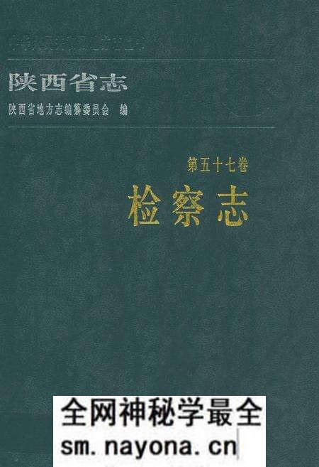 《陕西省志·检察志·第五十七卷》.pdf电子版_陕西省志预览图 《陕西省志·检察志·第五十七卷》.pdf电子版_陕西省志预览图