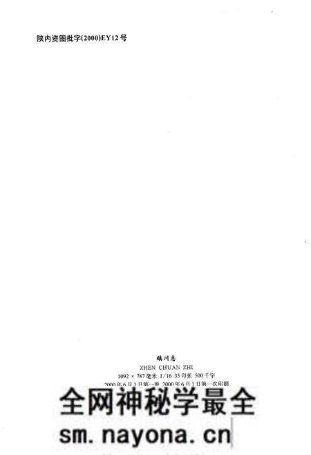 《镇川志》.pdf电子版_陕西省志预览图1 《镇川志》.pdf电子版_陕西省志预览图1