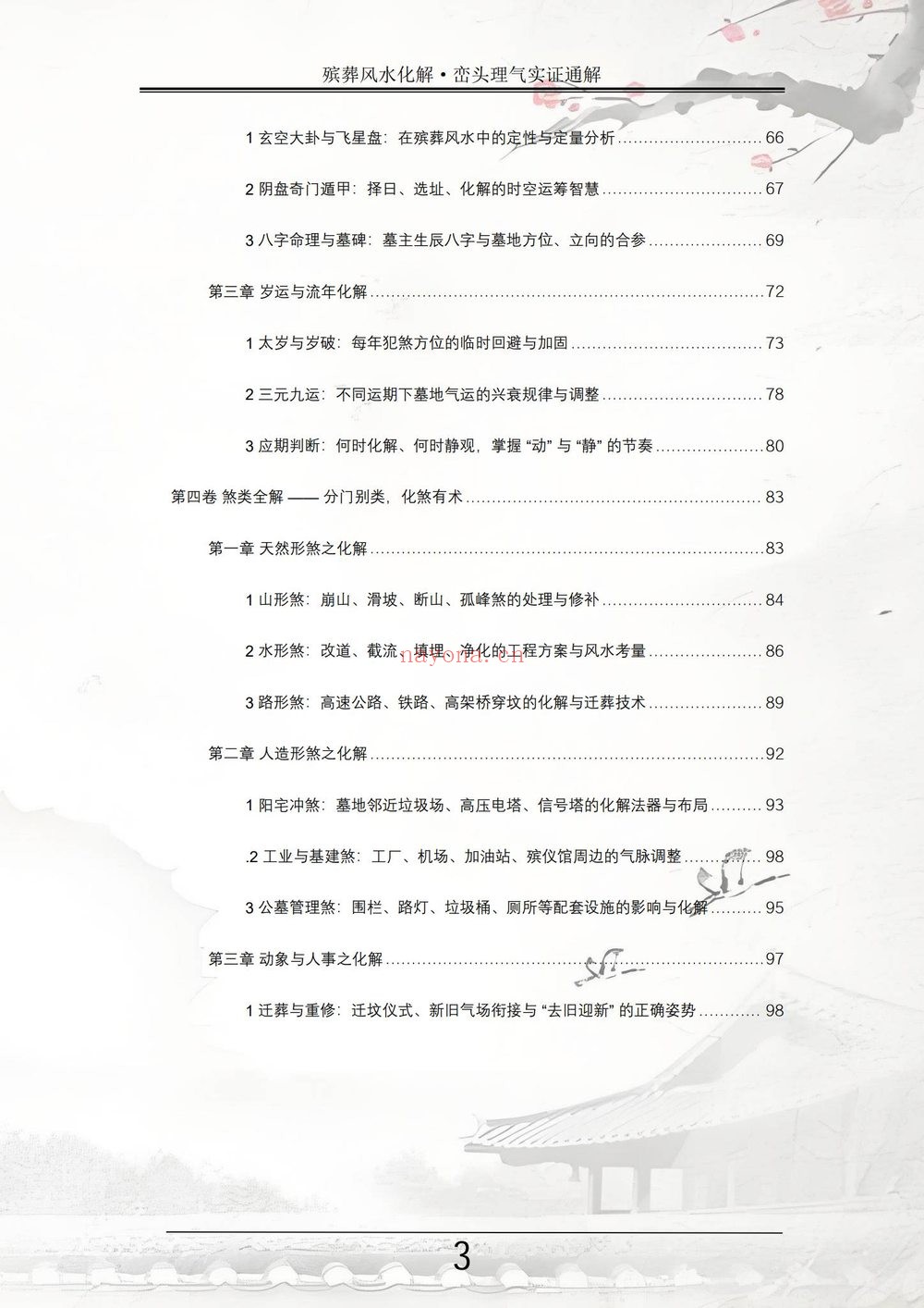 祝安茂《殡葬风水化解·峦头理气实证通解》PDF电子书（231页）