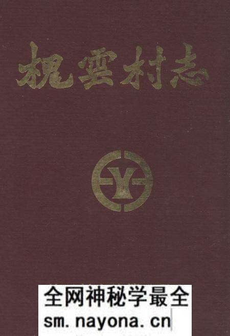 《槐云村志》.pdf电子版_山东省志预览图 《槐云村志》.pdf电子版_山东省志预览图