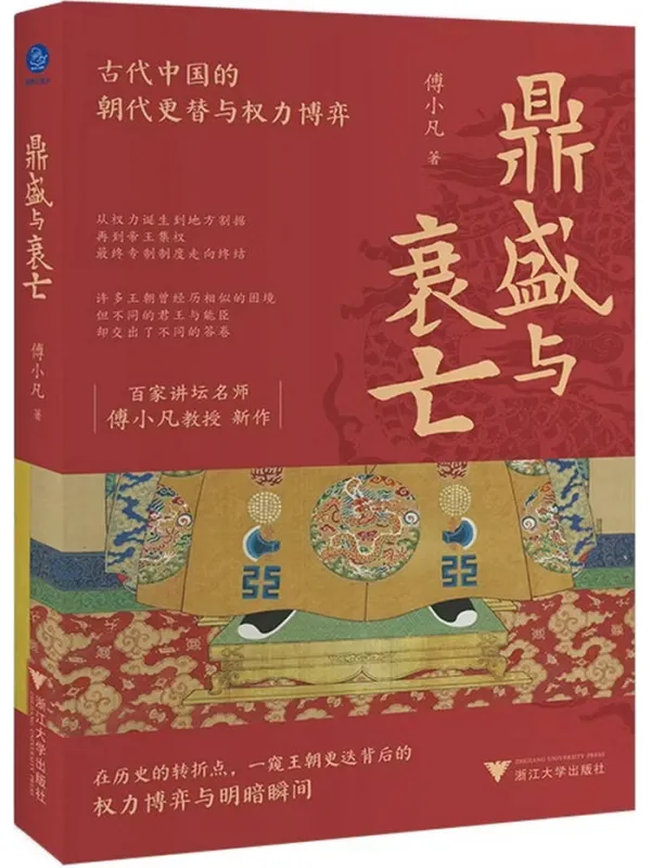 《鼎盛与衰亡:古代中国的朝代更替与权力博弈》傅小凡【文字版_PDF电子书_】 《鼎盛与衰亡:古代中国的朝代更替与权力博弈》封面图片