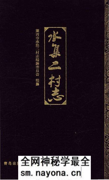 《水集二村志》.pdf电子版_山东省志预览图 《水集二村志》.pdf电子版_山东省志预览图