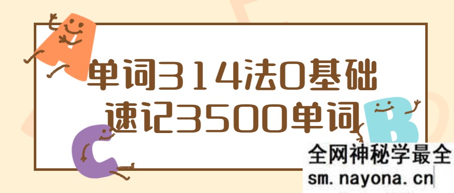 单词314法0基础速记3500单词