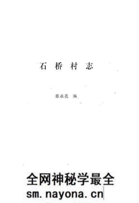 《《石桥村志(1903-2004)》》.pdf电子版_山西省志预览图1 《《石桥村志(1903-2004)》》.pdf电子版_山西省志预览图1