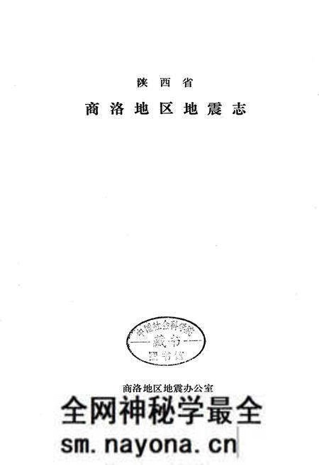 《陕西省商洛地区地震志》.pdf电子版_陕西省志预览图1