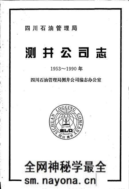 《四川省石油管理局测井公司志》.pdf电子版_四川省志预览图1 《四川省石油管理局测井公司志》.pdf电子版_四川省志预览图1