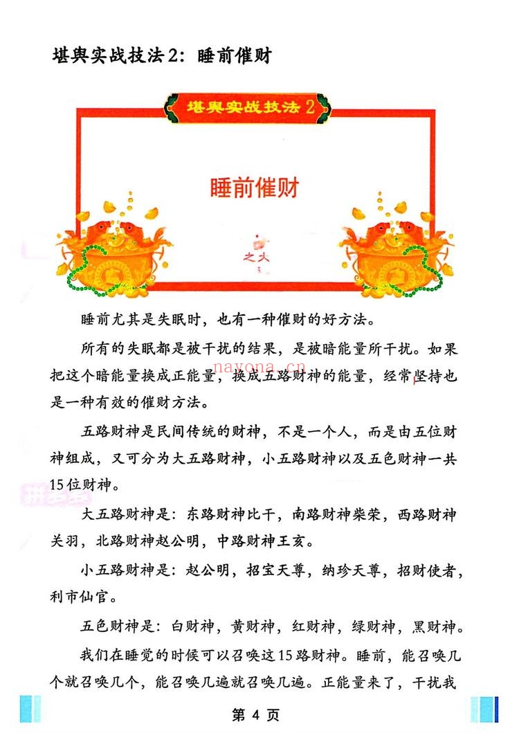 实战技法《家中布财库必定富中富、客厅布局财富贵人、睡前催财、四方财库阵招财招贵人》PDF电子书(60页)