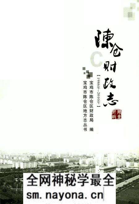 《陈仓财政志(1986年-2010年)》.pdf电子版_陕西省志预览图1 《陈仓财政志(1986年-2010年)》.pdf电子版_陕西省志预览图1