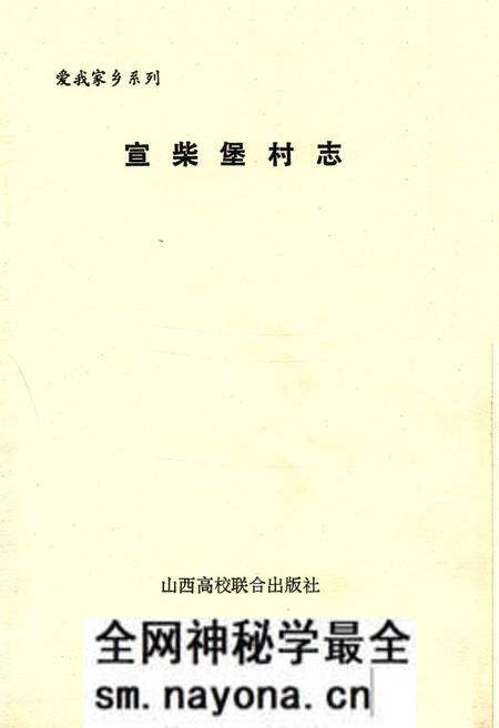 《汾阳县宣柴堡村志》.pdf电子版_山西省志预览图1 《汾阳县宣柴堡村志》.pdf电子版_山西省志预览图1
