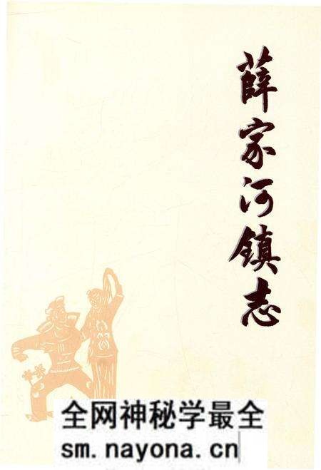 《薛家河镇志》.pdf电子版_陕西省志预览图1 《薛家河镇志》.pdf电子版_陕西省志预览图1