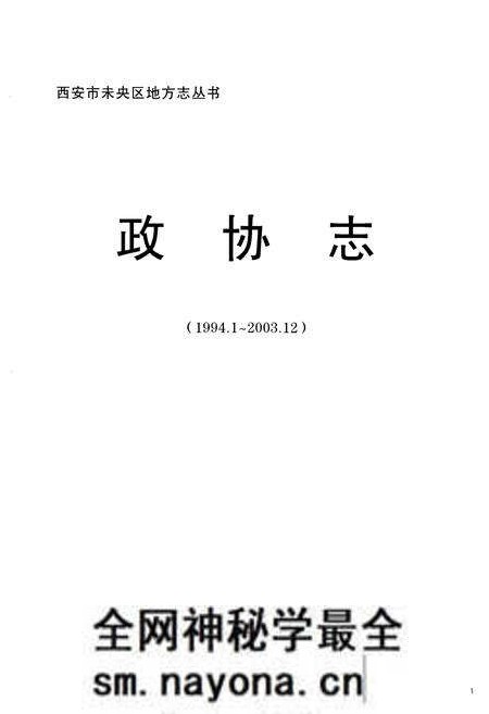 《政协志(1994.1-2003.12)》.pdf电子版_陕西省志预览图1 《政协志(1994.1-2003.12)》.pdf电子版_陕西省志预览图1