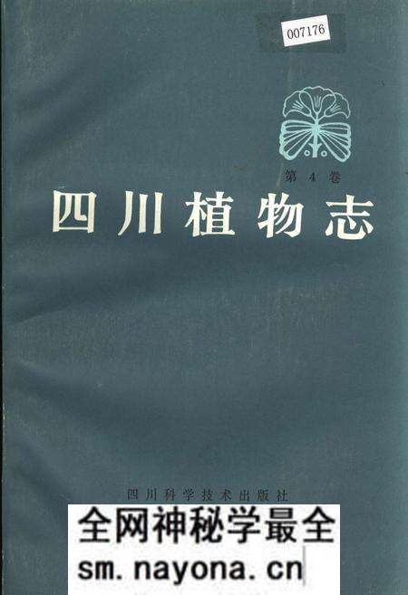 《四川植物志 第四卷》.pdf电子版_四川省志预览图