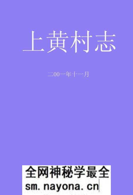 《《上黄村志》》.pdf电子版_山西省志预览图