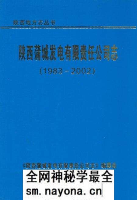《陕西蒲城发电有限责任公司志(1983~2002)》.pdf电子版_陕西省志预览图 《陕西蒲城发电有限责任公司志(1983~2002)》.pdf电子版_陕西省志预览图
