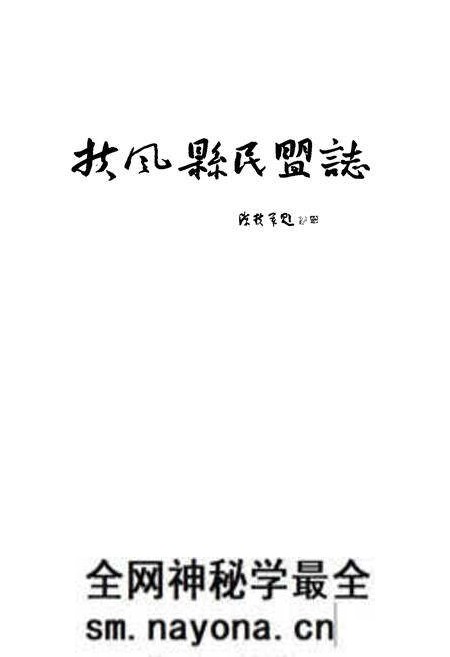 《扶风县民盟志》.pdf电子版_陕西省志预览图1 《扶风县民盟志》.pdf电子版_陕西省志预览图1