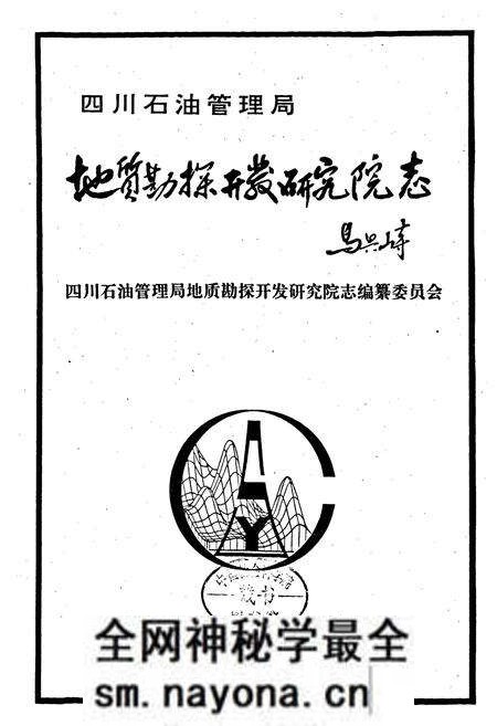 《四川省石油管理局地质勘探开发研究院志》.pdf电子版_四川省志预览图1 《四川省石油管理局地质勘探开发研究院志》.pdf电子版_四川省志预览图1
