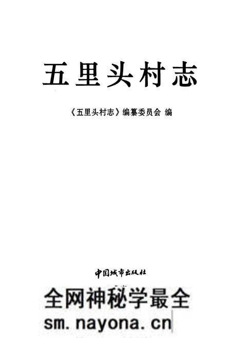 《五里头村志》.pdf电子版_山东省志预览图1 《五里头村志》.pdf电子版_山东省志预览图1