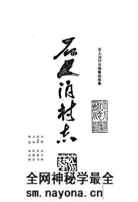 《石人泊村志》.pdf电子版_山东省志预览图1 《石人泊村志》.pdf电子版_山东省志预览图1