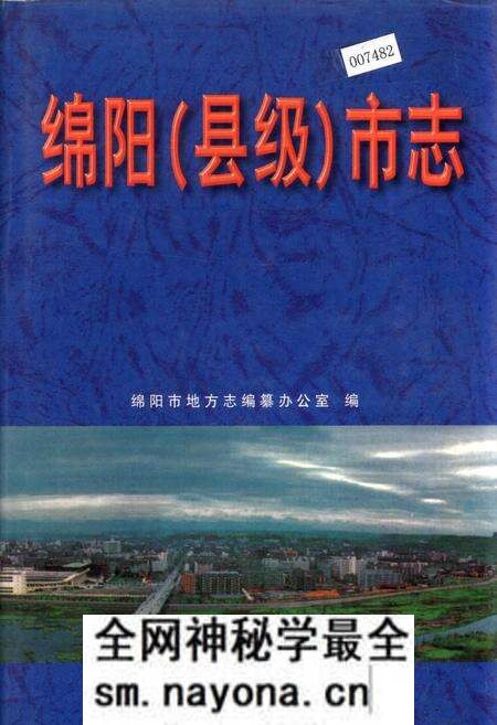 《绵阳（县级）市志》.pdf电子版_四川省志预览图