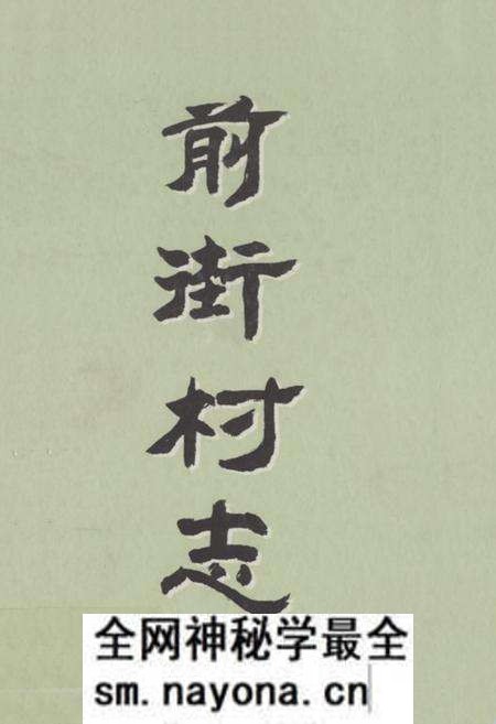 《前街村志》.pdf电子版_山东省志预览图 《前街村志》.pdf电子版_山东省志预览图