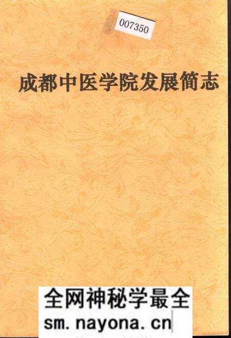 《成都中医学院发展简志》.pdf电子版_四川省志预览图 《成都中医学院发展简志》.pdf电子版_四川省志预览图