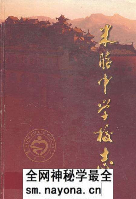 《米脂中学校志(1927-2007)》.pdf电子版_陕西省志预览图 《米脂中学校志(1927-2007)》.pdf电子版_陕西省志预览图