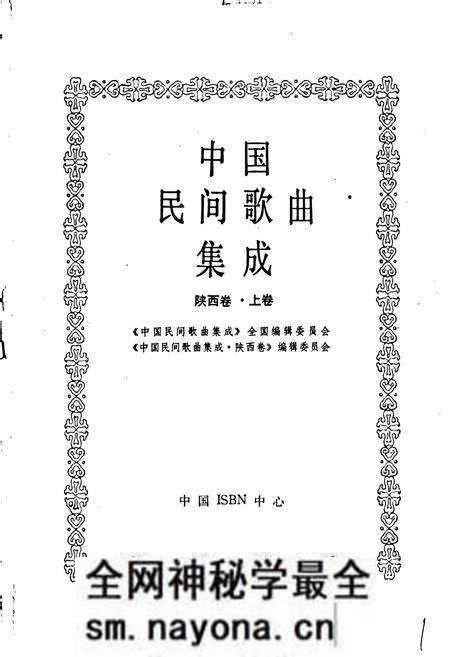 《中国民间歌曲集成陕西卷 上卷》.pdf电子版_陕西省志预览图1 《中国民间歌曲集成陕西卷 上卷》.pdf电子版_陕西省志预览图1