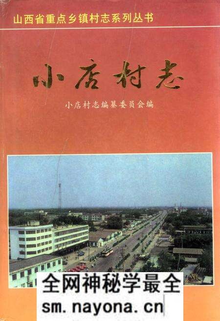 《小店村志》.pdf电子版_山西省志预览图 《小店村志》.pdf电子版_山西省志预览图