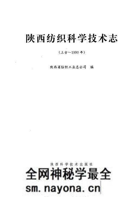 《陕西纺织科学技术志(上古~1990年)》.pdf电子版_陕西省志预览图1 《陕西纺织科学技术志(上古~1990年)》.pdf电子版_陕西省志预览图1