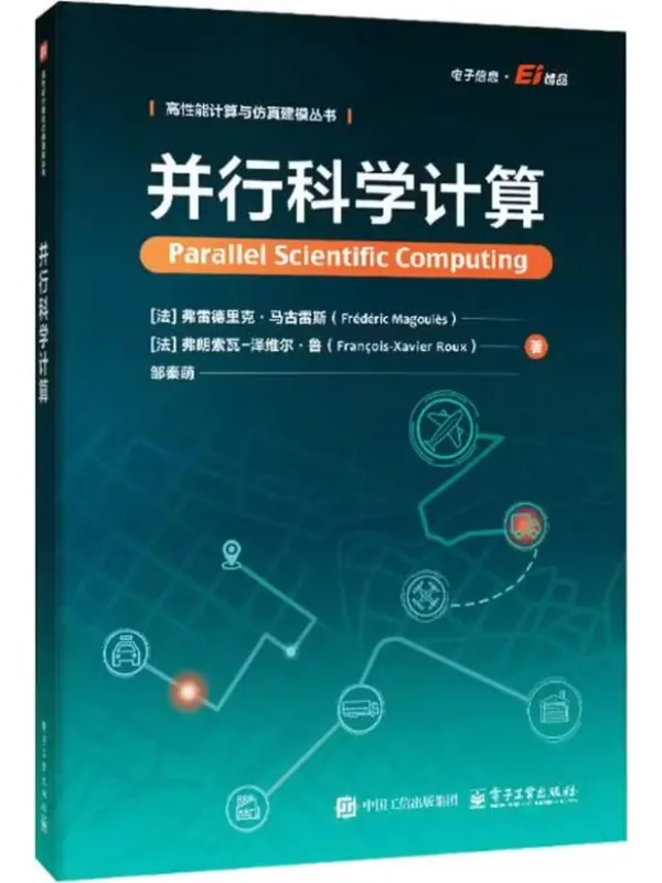 《并行科学计算》弗雷德里克·马古雷斯【文字版_PDF电子书_】 《并行科学计算》封面图片