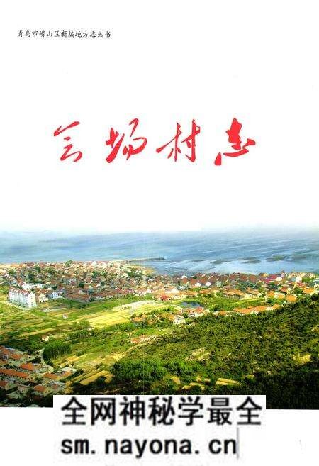 《《会场村志》》.pdf电子版_山东省志预览图1 《《会场村志》》.pdf电子版_山东省志预览图1