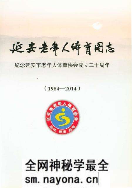 《延安老年人体育图志 1984-2014》.pdf电子版_陕西省志预览图1