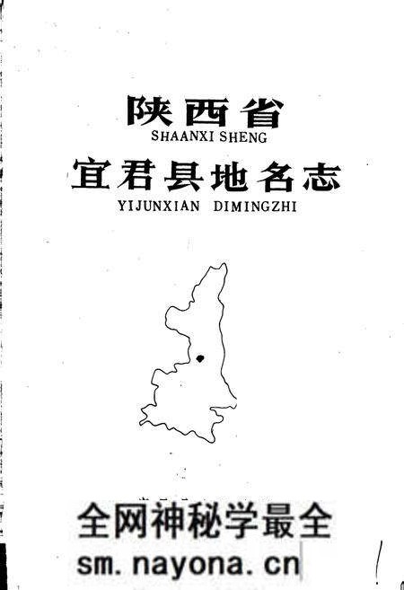 《陕西省宜君县地名志》.pdf电子版_陕西省志预览图1 《陕西省宜君县地名志》.pdf电子版_陕西省志预览图1