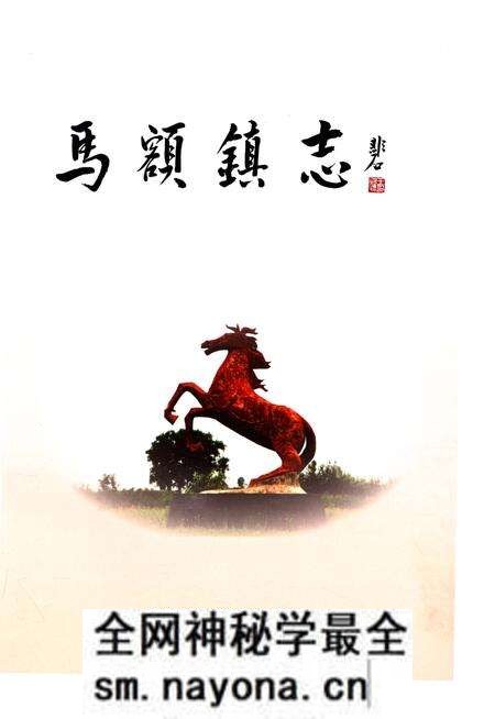 《马额镇志》.pdf电子版_陕西省志预览图1 《马额镇志》.pdf电子版_陕西省志预览图1
