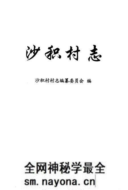 《沙积村志》.pdf电子版_上海市志预览图1 《沙积村志》.pdf电子版_上海市志预览图1