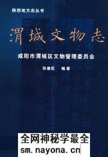 《渭城文物志》.pdf电子版_陕西省志预览图