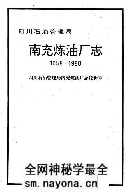 《四川省石油管理局南充炼油厂志》.pdf电子版_四川省志预览图1 《四川省石油管理局南充炼油厂志》.pdf电子版_四川省志预览图1