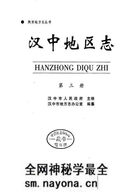 《汉中地区志 第三册》.pdf电子版_陕西省志预览图1 《汉中地区志 第三册》.pdf电子版_陕西省志预览图1