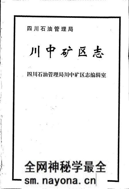 《四川省石油管理局川中矿区志》.pdf电子版_四川省志预览图1 《四川省石油管理局川中矿区志》.pdf电子版_四川省志预览图1