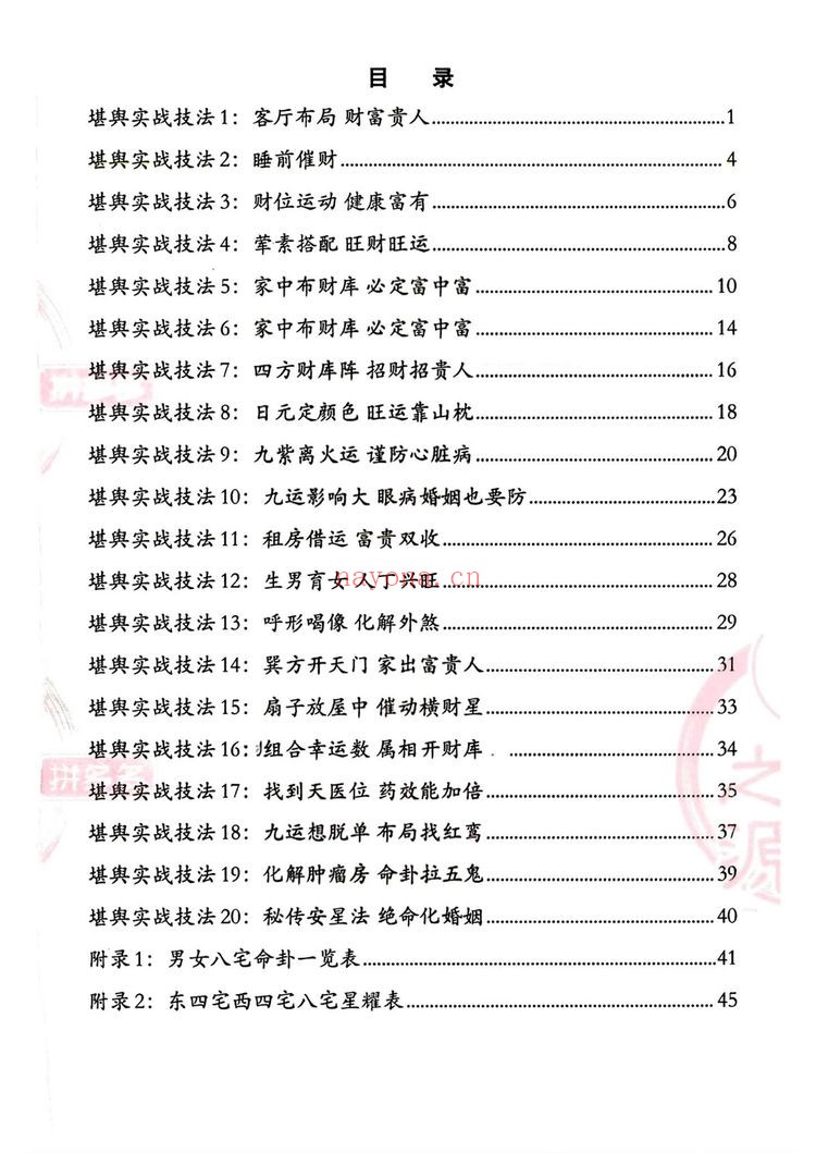 实战技法《家中布财库必定富中富、客厅布局财富贵人、睡前催财、四方财库阵招财招贵人》PDF电子书（60页）