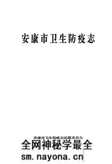 《安康市卫生防疫志》.pdf电子版_陕西省志预览图1 《安康市卫生防疫志》.pdf电子版_陕西省志预览图1