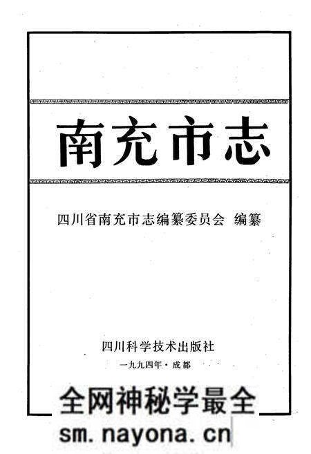 《南充市志》.pdf电子版_四川省志预览图1 《南充市志》.pdf电子版_四川省志预览图1