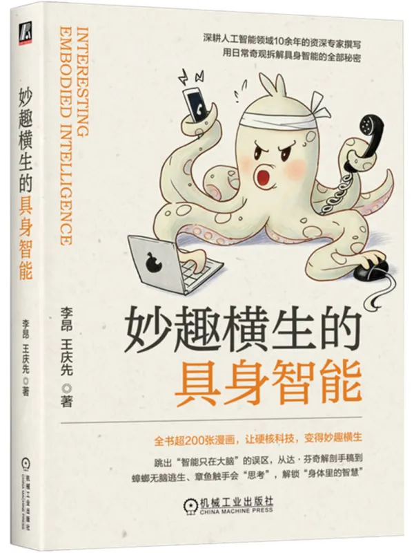 《妙趣横生的具身智能》李昂、王庆先【文字版_PDF电子书_】 《妙趣横生的具身智能》封面图片