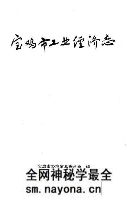 《宝鸡市工业经济志》.pdf电子版_陕西省志预览图1 《宝鸡市工业经济志》.pdf电子版_陕西省志预览图1