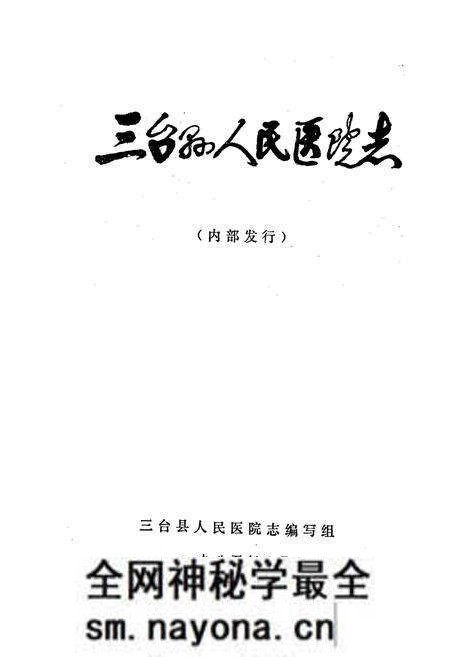 《三台县人民医院志》.pdf电子版_四川省志预览图1 《三台县人民医院志》.pdf电子版_四川省志预览图1