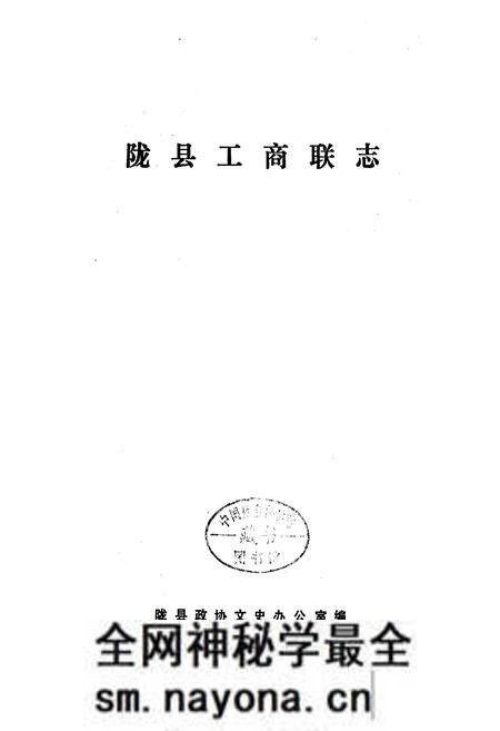 《陇县工商联志》.pdf电子版_陕西省志预览图1
